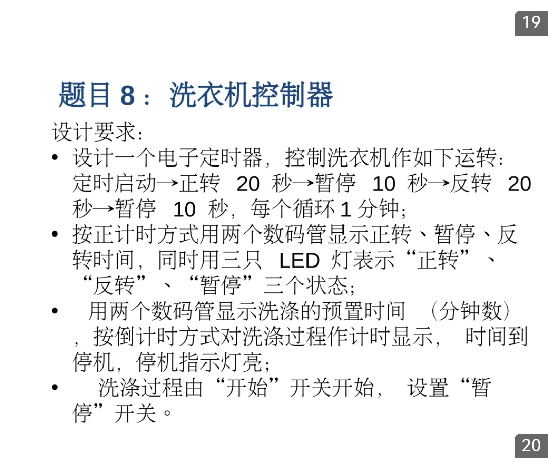 要求-洗衣机控制器.jpg