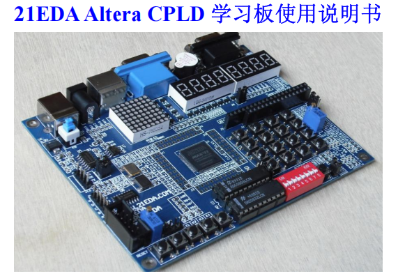 21EDA CPLD开发板.png