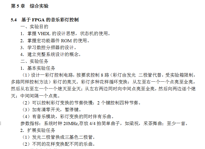 FPGA的音乐彩灯VHDL流水灯LED花