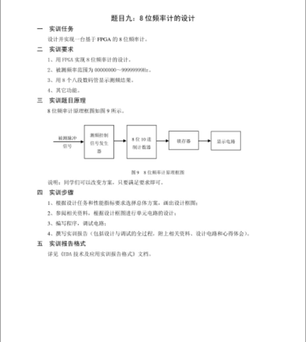频率计的设计Verilog代码Quart