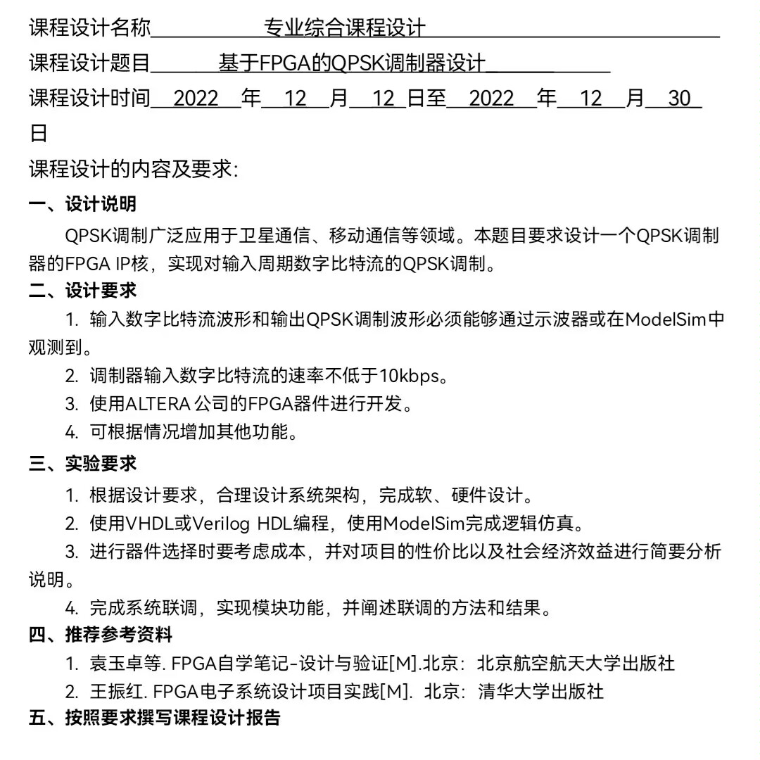 基于FPGA的QPSK调制器设计Veri
