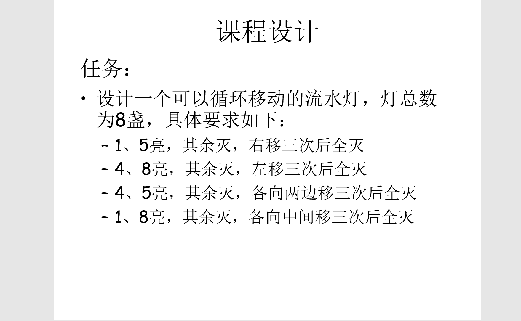 循环流水灯设计Verilog代码Viva