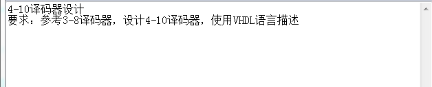 4-10译码器设计VHDL代码Quart