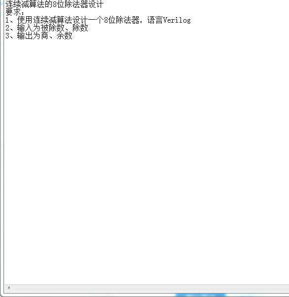 连续减算法的8位除法器设计Verilog