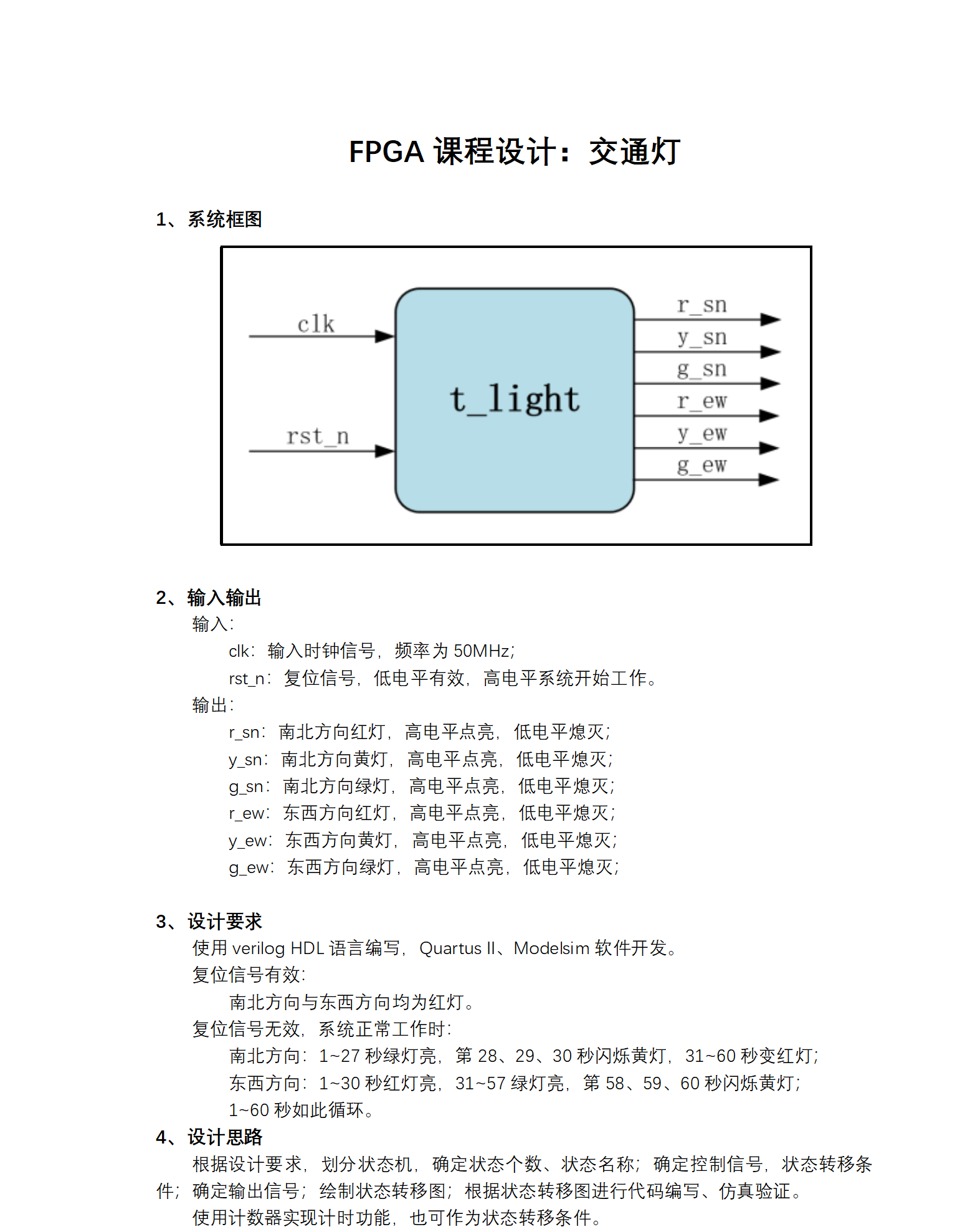 状态机控制的交通灯设计Verilog代码