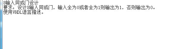 8输入同或门设计VHDL代码Quartu