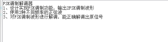 FSK调制解调器Verilog代码Qua