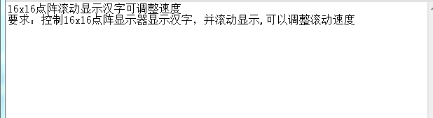 16x16点阵滚动显示汉字可调整速度Ve