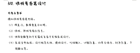 堆栈寄存器设计Verilog代码Quar