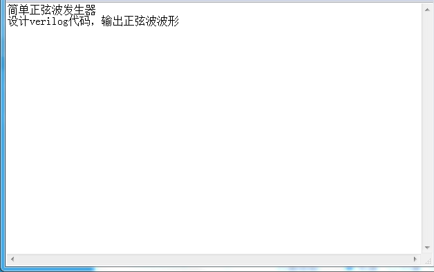 简单正弦波发生器Verilog代码Qua