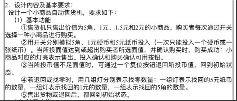 自动售货机设计Verilog代码Quar