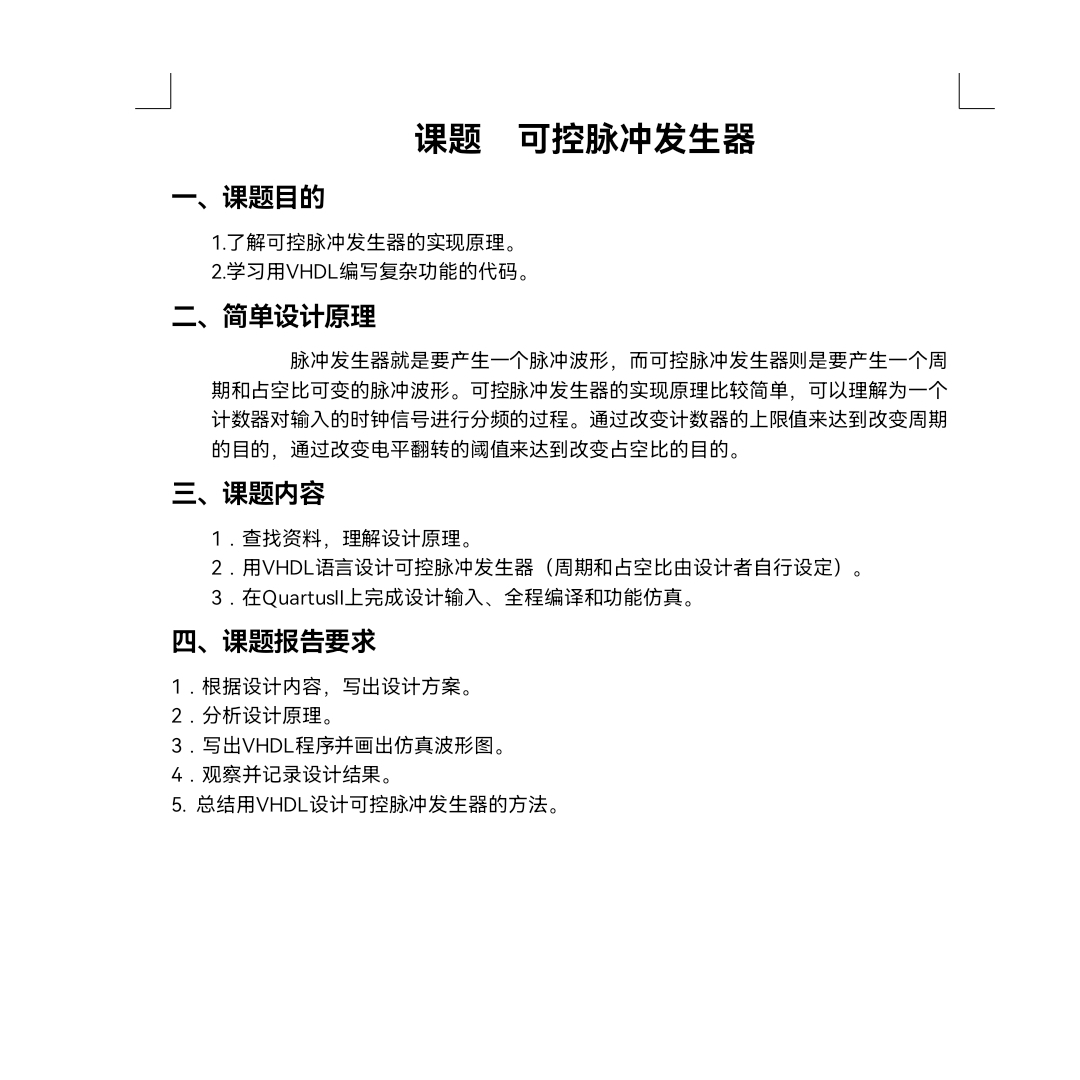 可控脉冲发生器VHDL代码Quartus