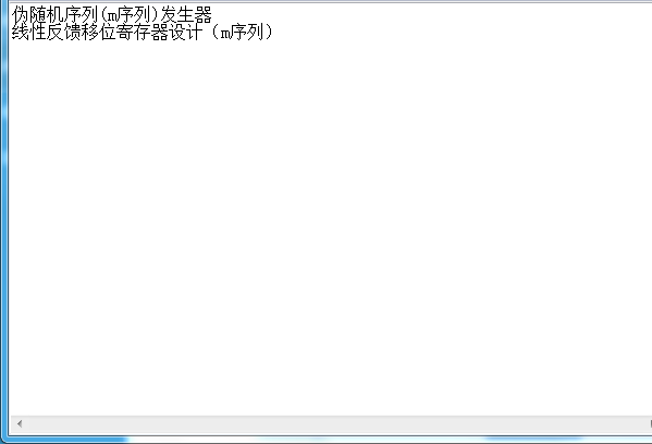 伪随机序列(m序列)发生器Verilog