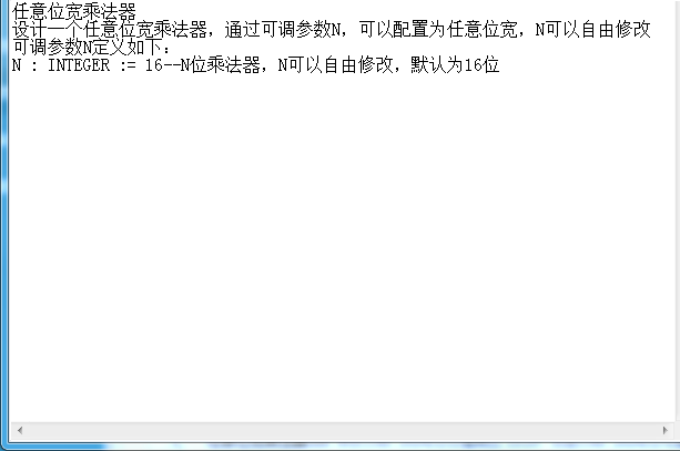 基于FPGA的任意位宽乘法器VHDL代码