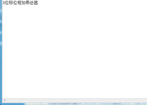 基于FPGA的8位移位相加乘法器Veri