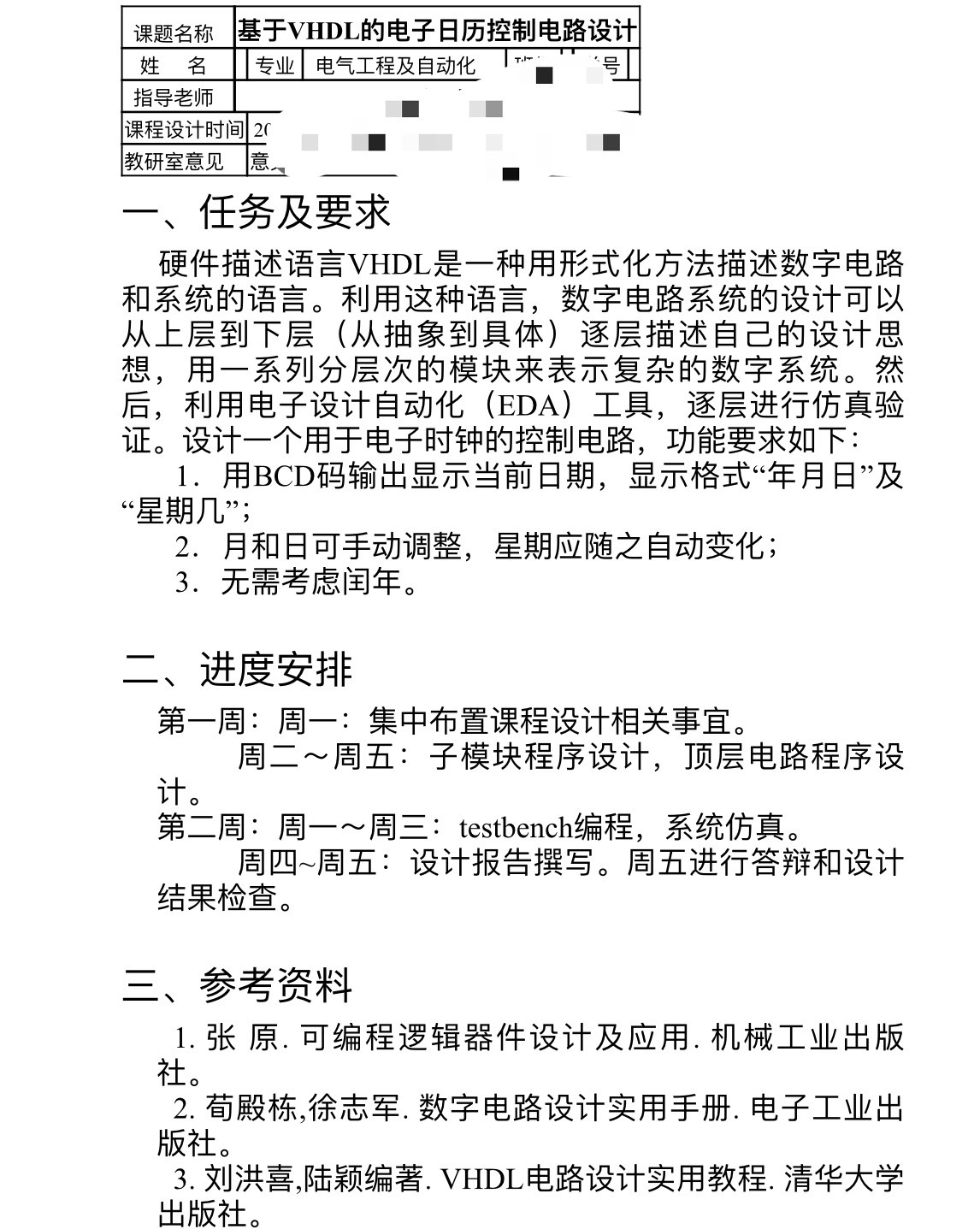 基于FPGA的电子日历控制电路设计VHD