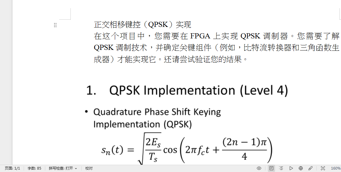 基于FPGA的正交相移键控（QPSK）实