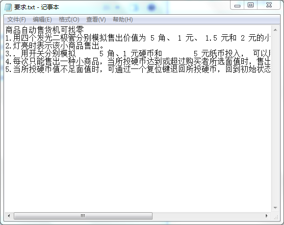 基于FPGA的自动售货机设计Verilo