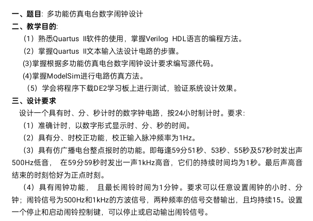 多功能仿真电台数字闹钟设计Verilog