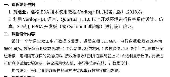 简易全双工串行数据收发器（UART）设计