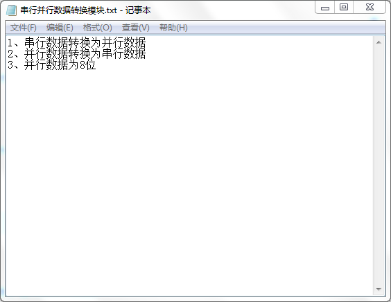 串行并行数据转换模块设计Verilog代