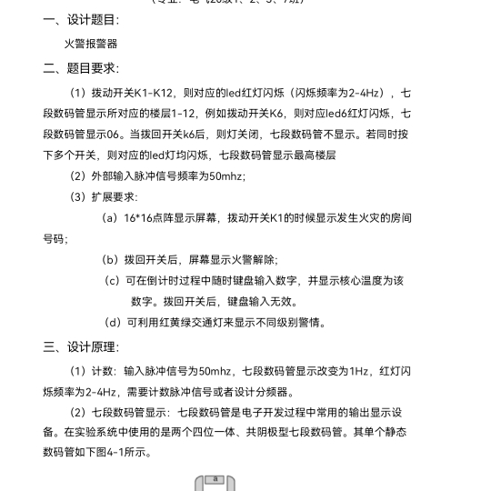 火警报警器设计Verilog代码Quar