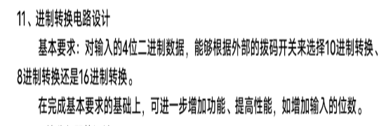 进制转换电路设计Verilog代码Qua