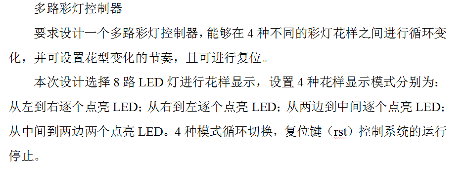 多路彩灯控制器设计Verilog代码Qu