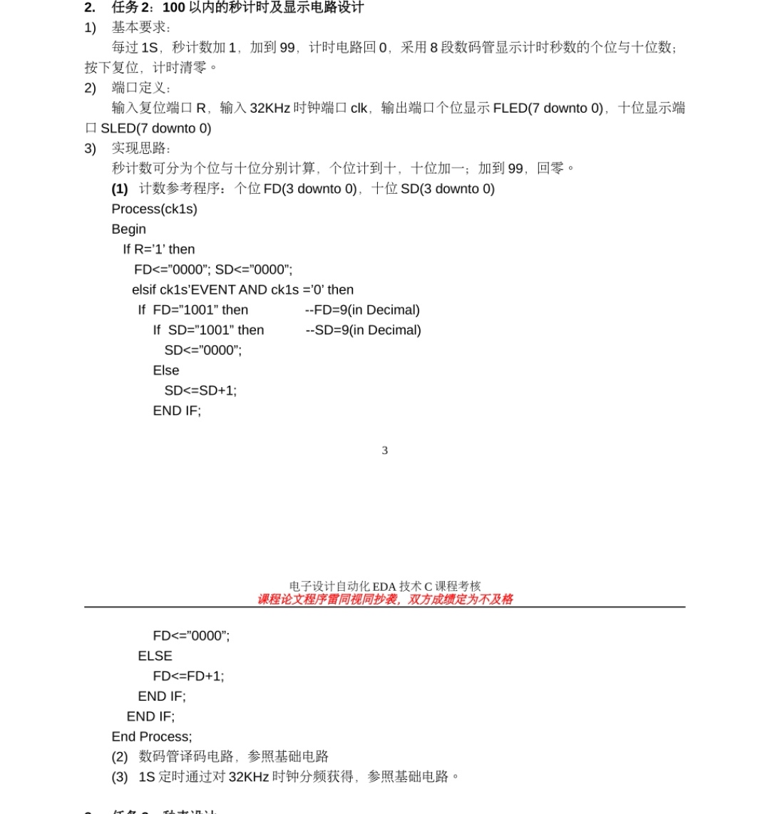 100以内的秒计时及显示电路设计VHDL