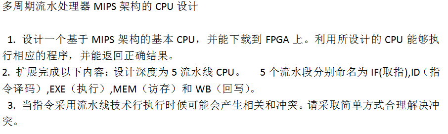 多周期流水处理器MIPS架构的CPU设计