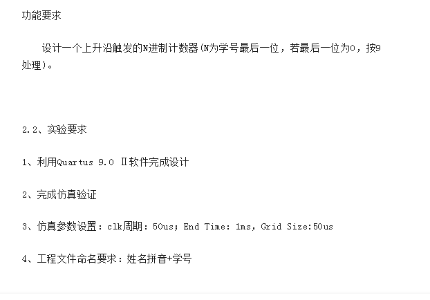 上升沿触发的N进制计数器的设计Veril